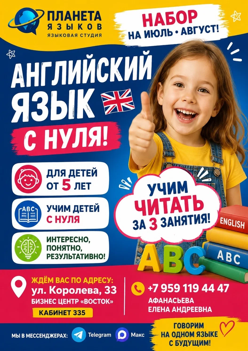 🌍 НАБОР НА ИЮЛЬ И АВГУСТ!

🇬🇧 Английский язык с нуля для детей от 5 лет в языковой студии «Планет