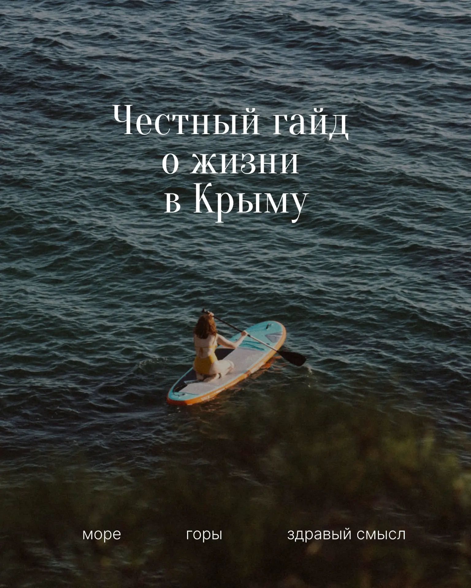 🔸 Честный гайд о жизни в Крыму