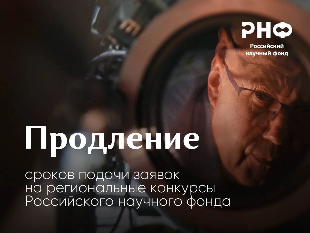 Продлен срок подачи заявок на региональные конкурсы РНФ