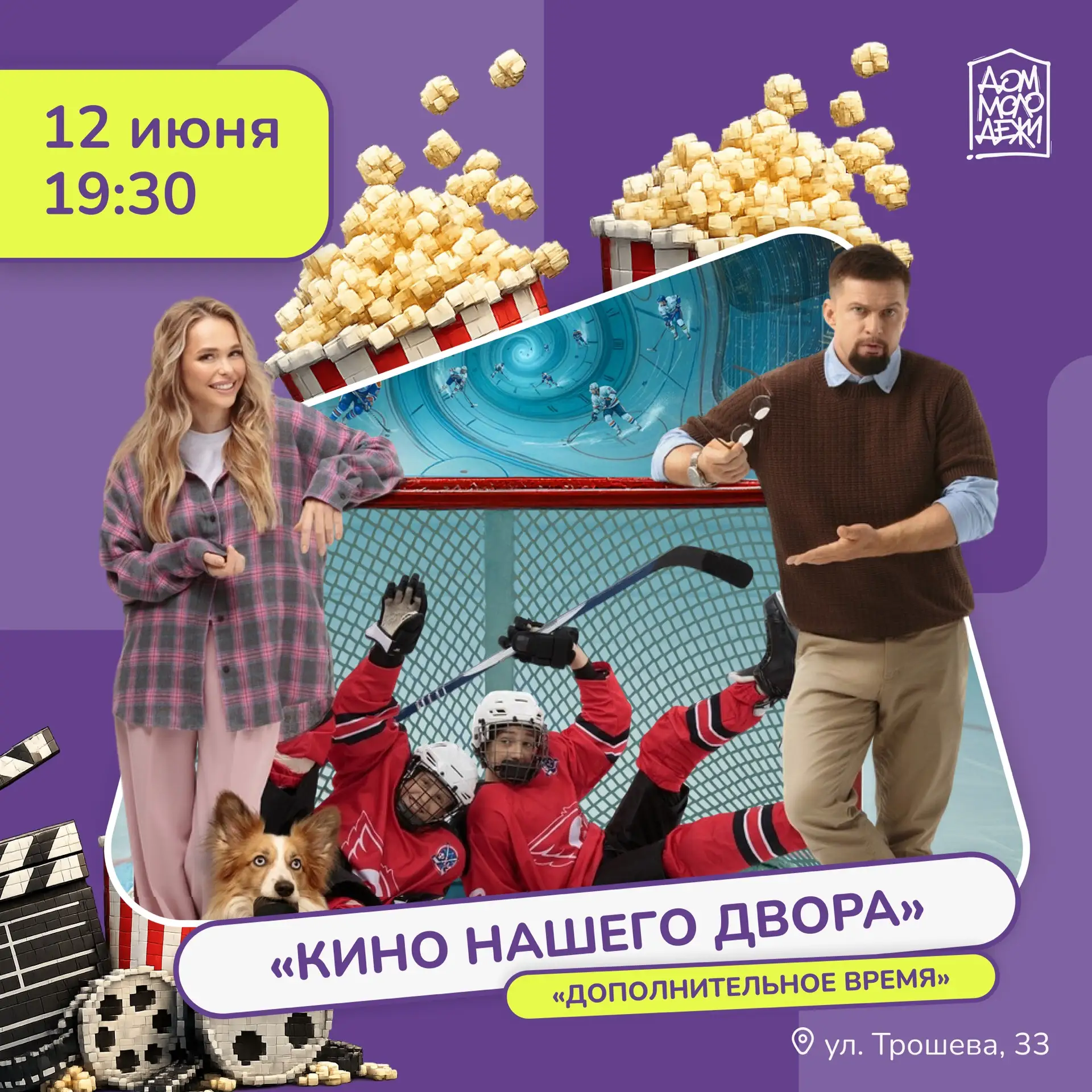 Мы точно знаем о ваших планах на вечер пятницы! 🫵🏽

Проект «Кино нашего двора» продолжает радовать