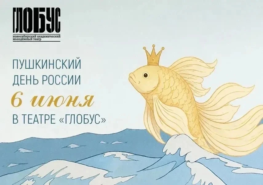 https://www.globus-nsk.ru/spektakli/skazka-o-rybake-i-rybke/