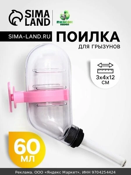 🔧Поилка для грызунов, 60 мл, 12×4 см, с розовым креплением, прозрачная