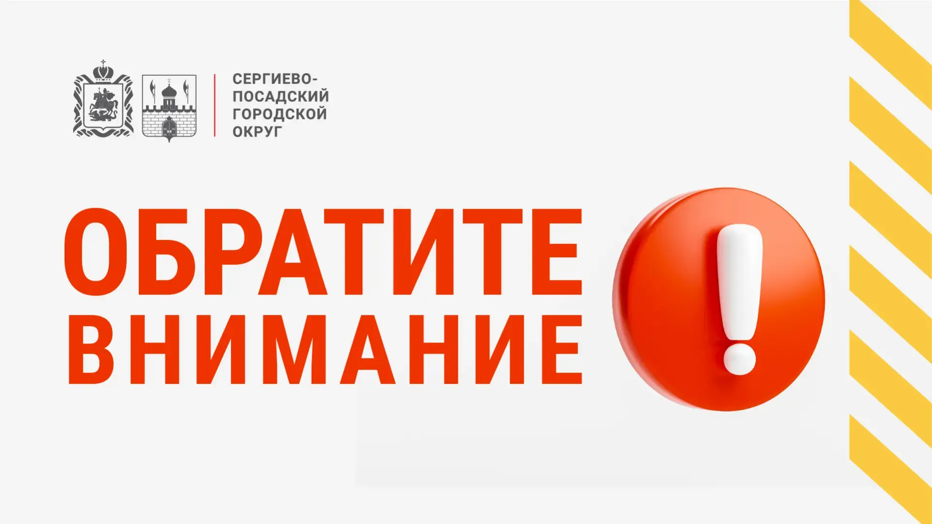 Уважаемые жители Сергиево-Посадского городского округа!