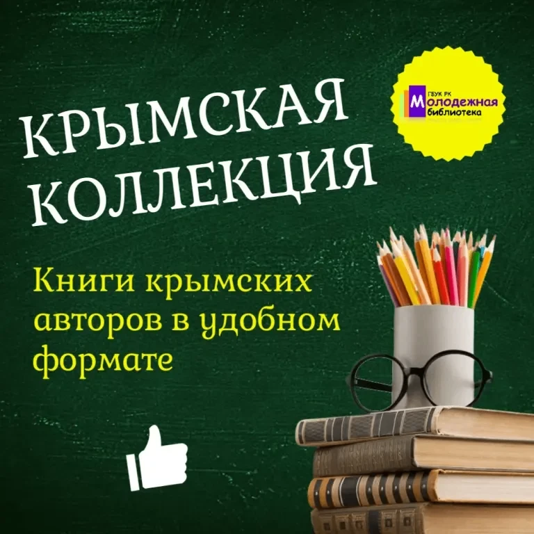📚Любите современную крымскую литературу?

Представляем наш проект «Крымская коллекция» - уникальную