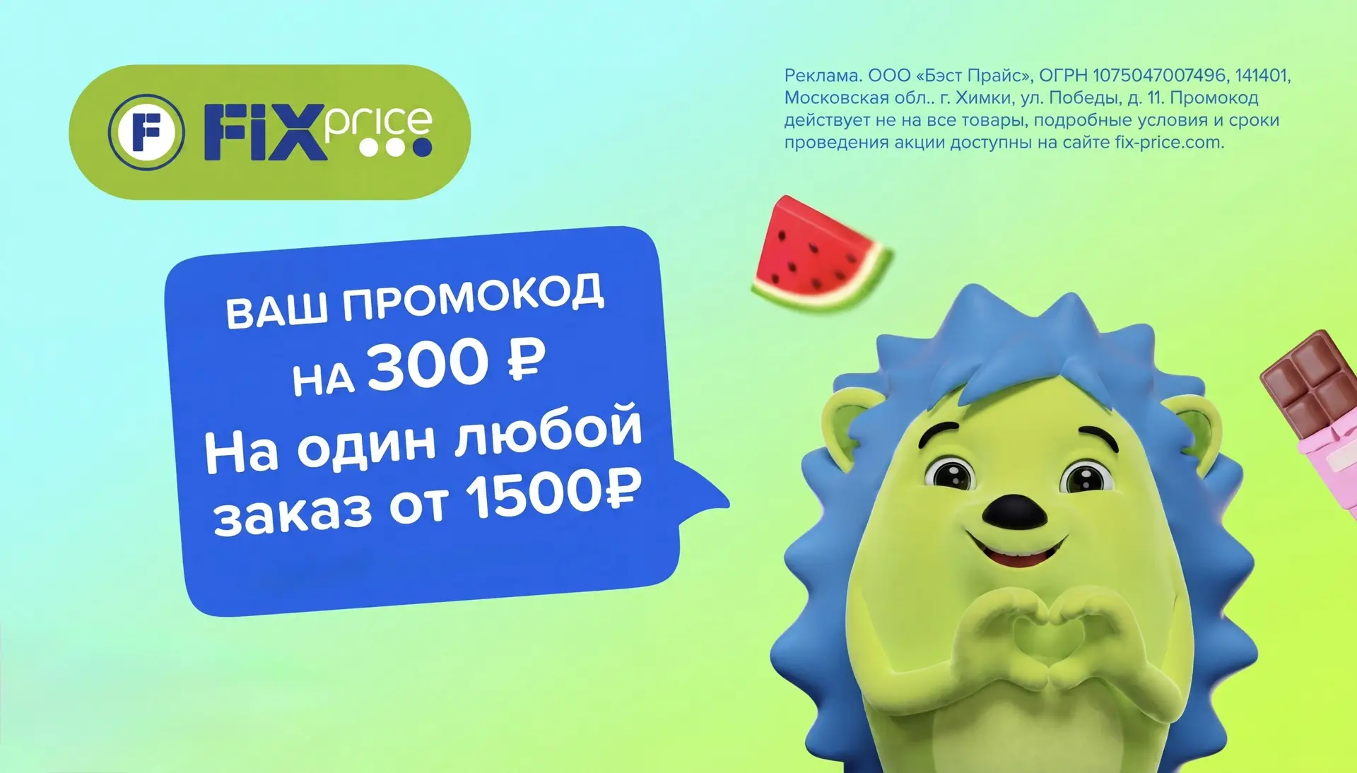 Скидка в Fix Price