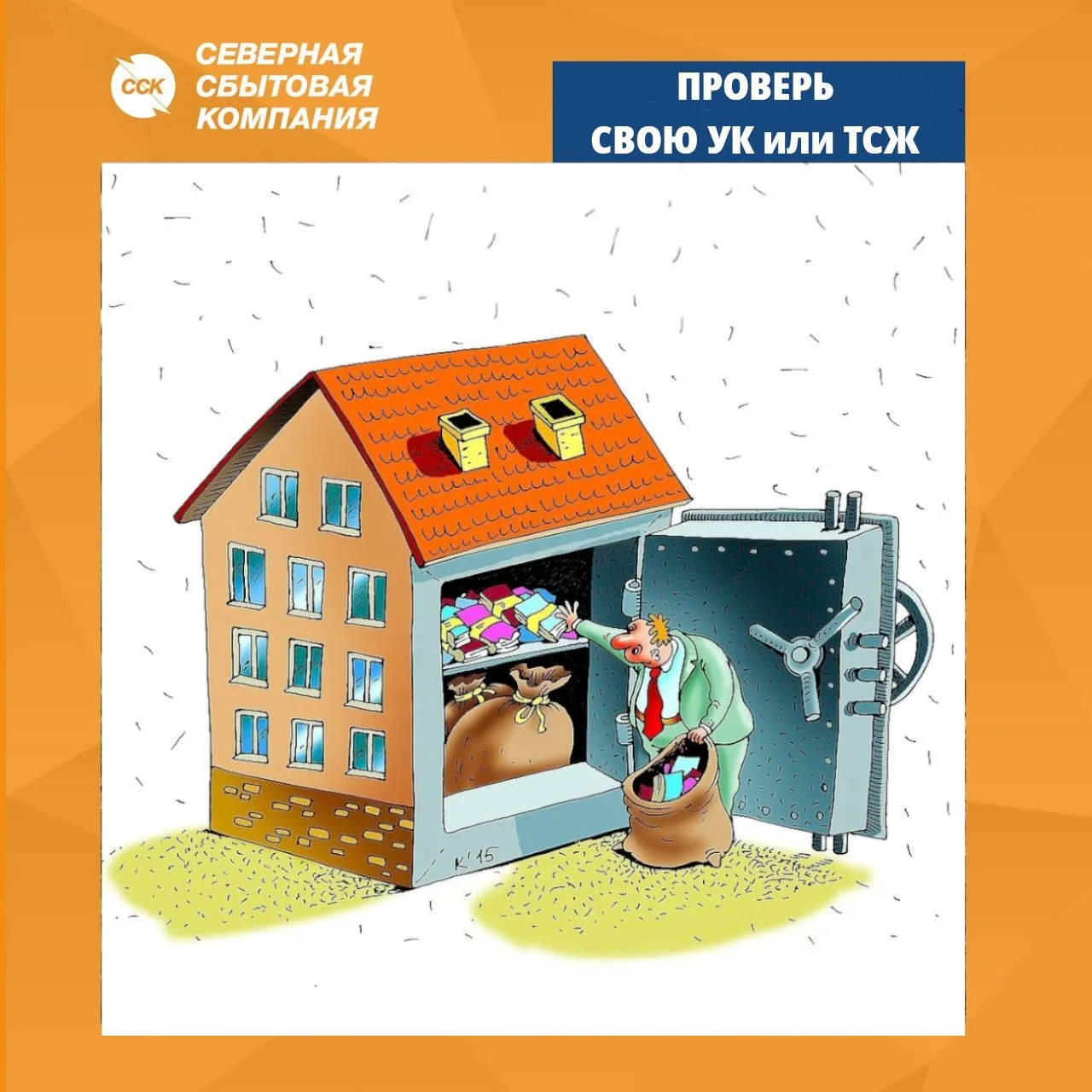 ❗️ПРОВЕРЬ свою УК или ТСЖ
 
👉 На сайте Северной сбытовой компании [контакт скрыт]
 обновлён список 