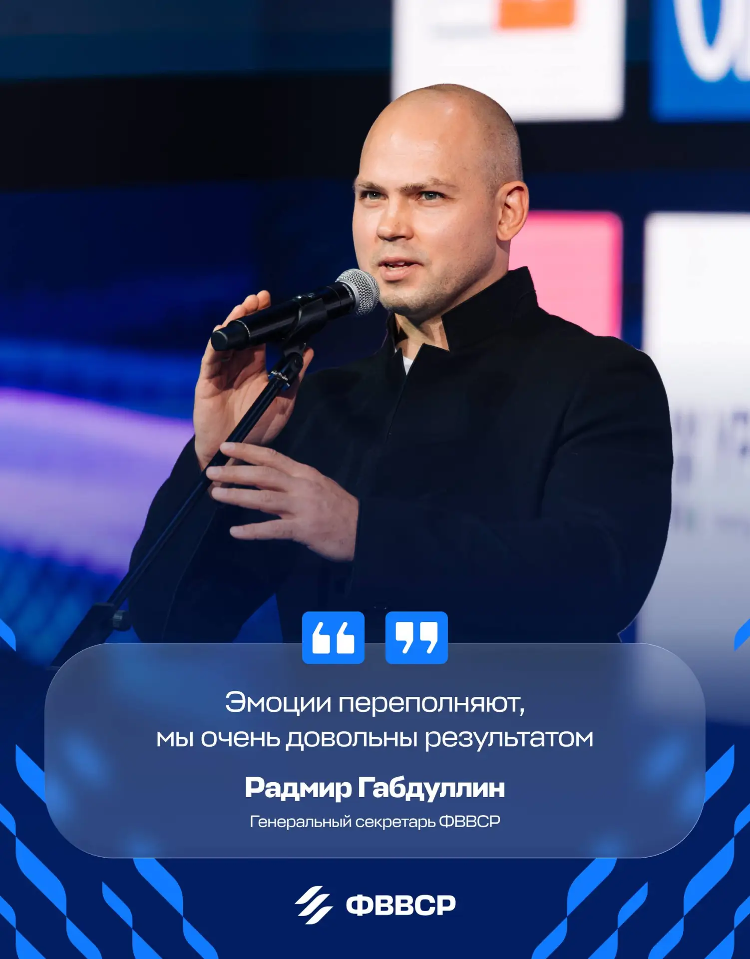 💬 Генеральный секретарь ФВВСР Радмир Габдуллин в интервью для Матч ТВ:

🔹 Рассказал об эмоциях от 