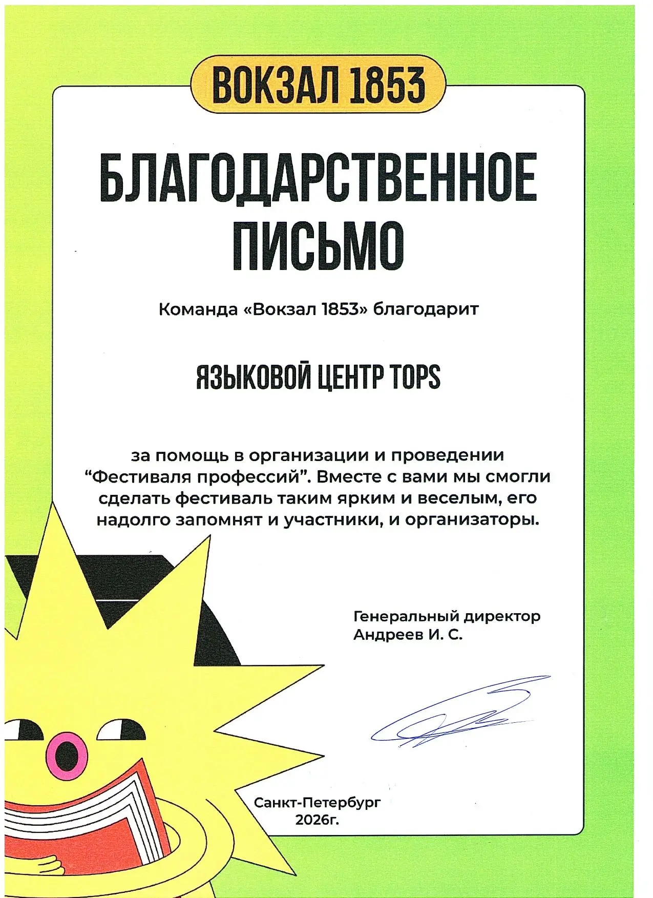 Спасибо команде «Вокзал 1853» за тёплые слова и совместный праздник! ✨