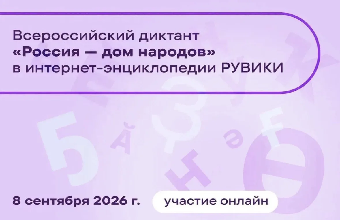Всероссийский диктант «Россия - дом народов»