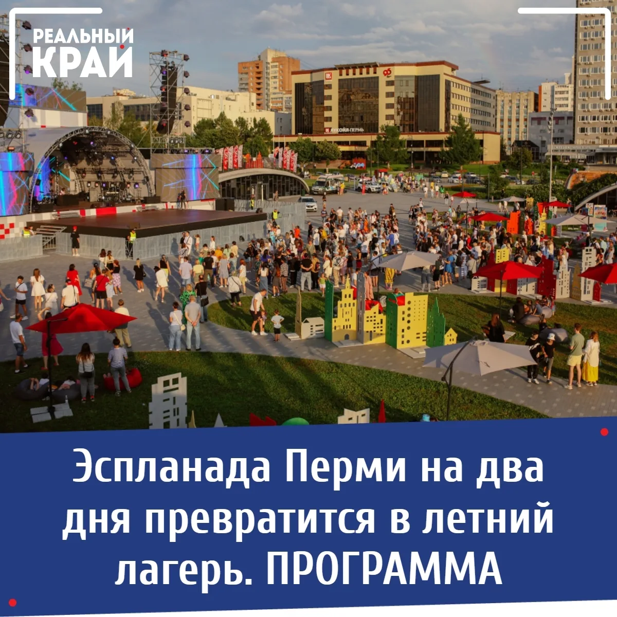 Эспланада Перми на два дня превратится в летний лагерь. ПРОГРАММА