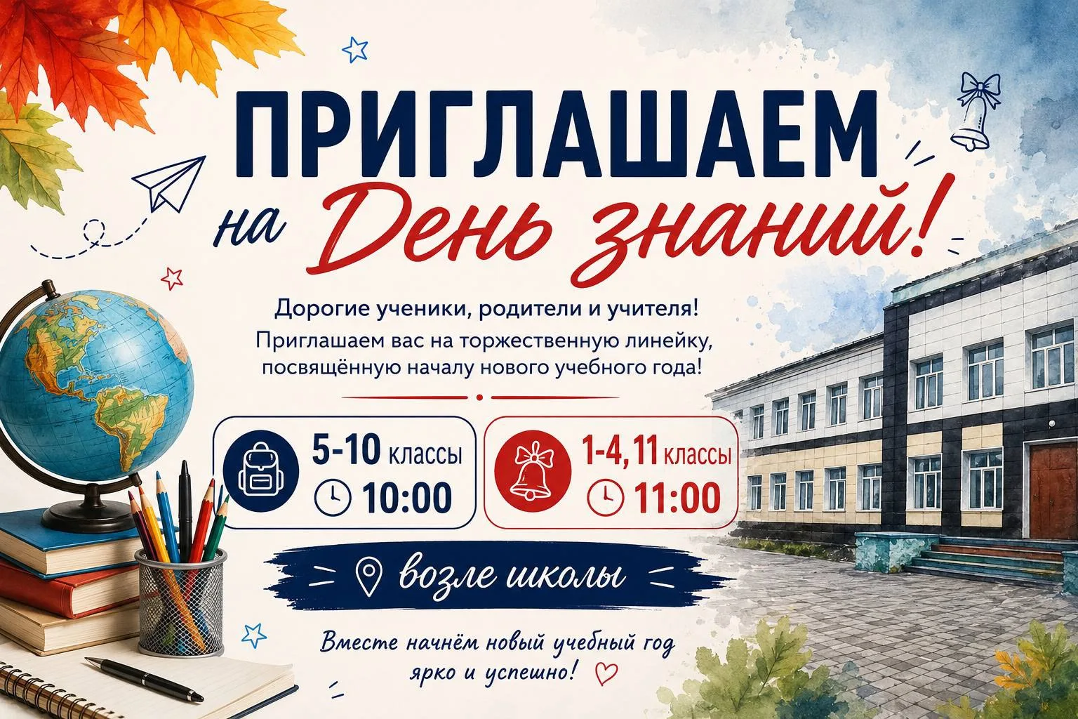 ☀️ Встречаем День знаний у родной школы! ☀️