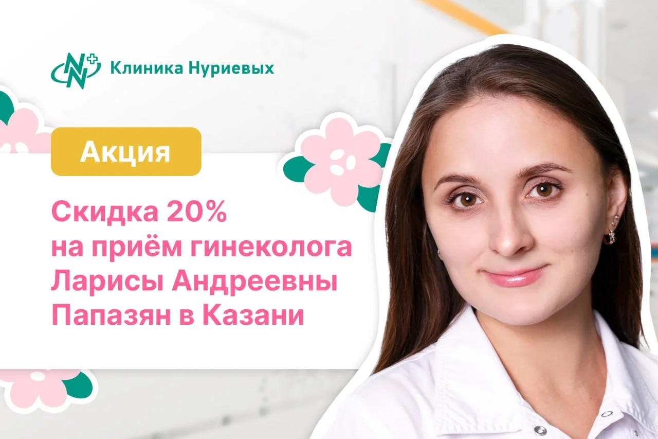 🎁 Дарим скидку 20% на приём гинеколога-эксперта Ларисы Андреевны Папазян.