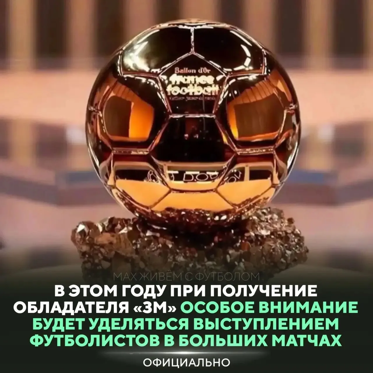 ☝️В этом году «Золотой Мяч» получит тот, кто проявлял себя в больших матчах