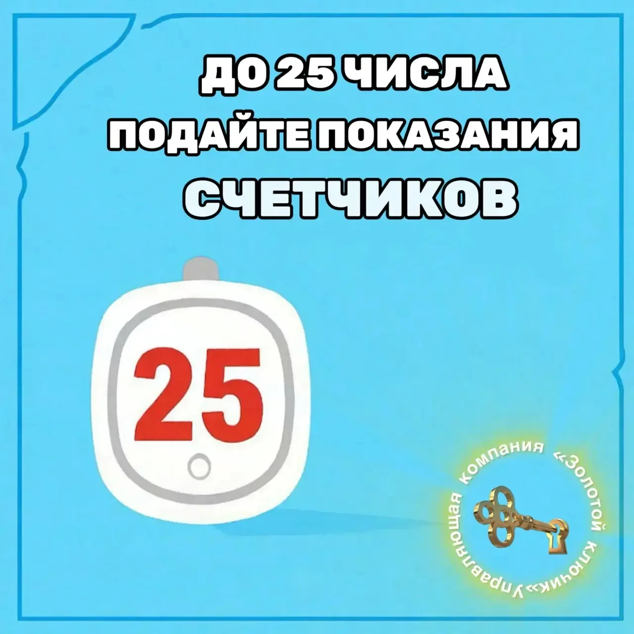 📢 Пора отправить показания счетчиков