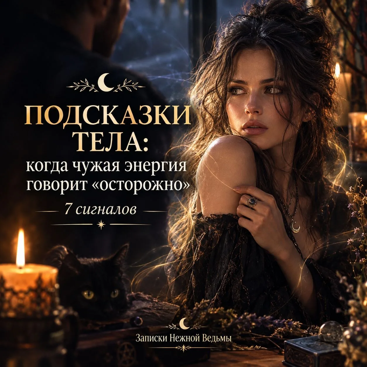 🌑 ТЕЛО ЧУВСТВУЕТ РАНЬШЕ, ЧЕМ ТЫ УСПЕВАЕШЬ ПОНЯТЬ: 7 СИГНАЛОВ
