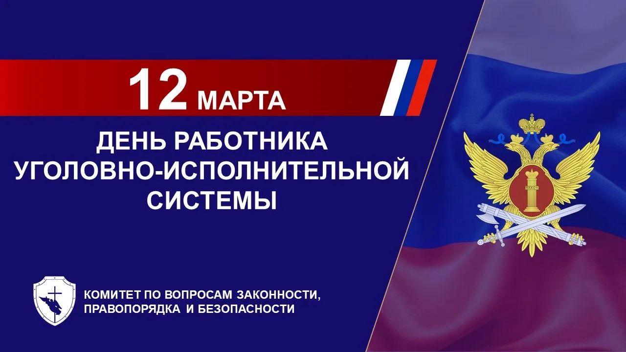 Уважаемые сотрудники и ветераны уголовно-исполнительной системы!  Поздравляю вас с профессиональным 