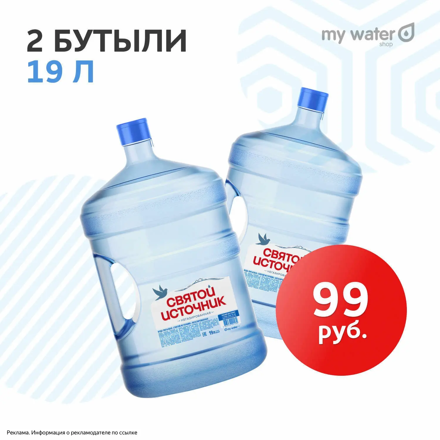 За 99₽ 2 БУТЫЛИ воды по 19л