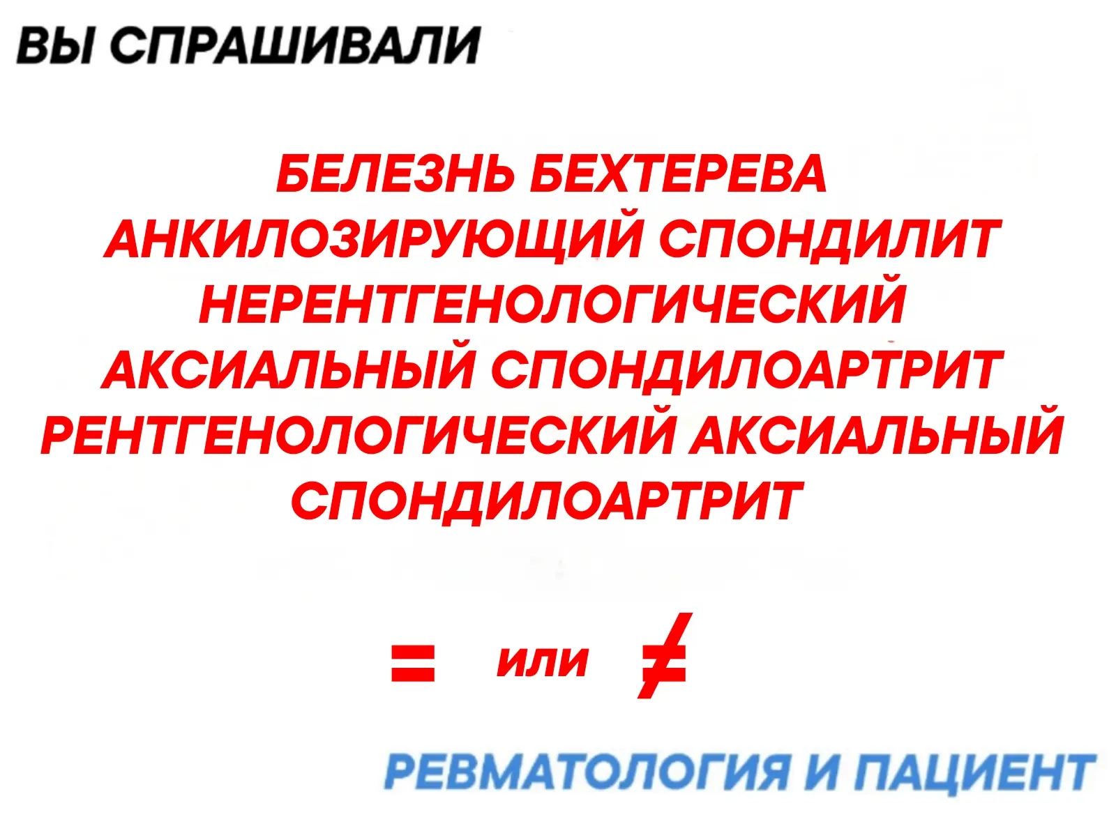По простому-это разные стадии  заболевания аксиальный спондилоартрит.