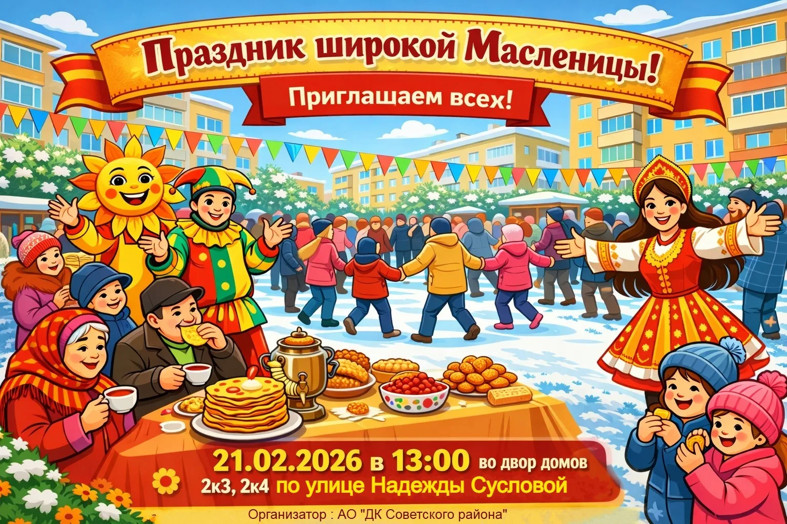 Дорогие жители! Мы приглашаем вас на весёлое и яркое празднование Масленицы!☀  📅 21 февраля 2026 год