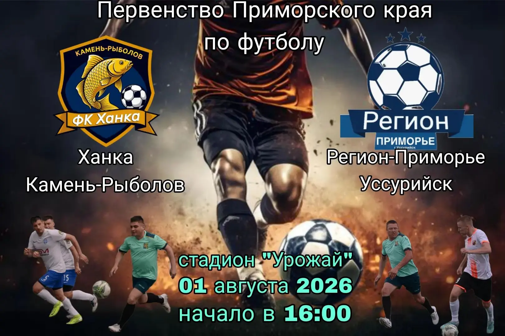 Первенство Приморского края по футболу
 
«Ханка» (Камень-Рыболов)  ⚡ «Регион Приморье»  (Уссурийск)
