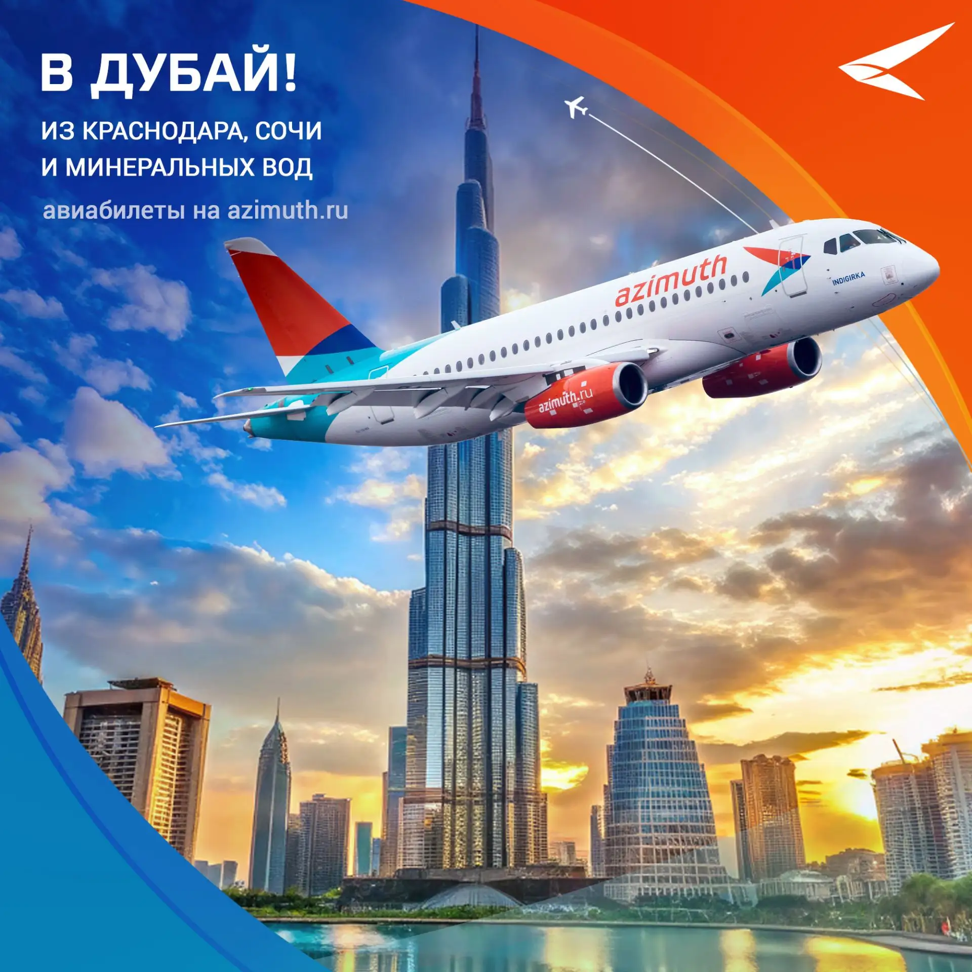 ✈️Возобновляем полеты в Дубай из Краснодара, Минеральных Вод и Сочи!☀️