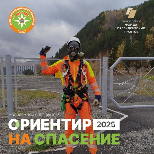 🔥 Молодёжный слёт «Ориентир на спасение – 2026»!