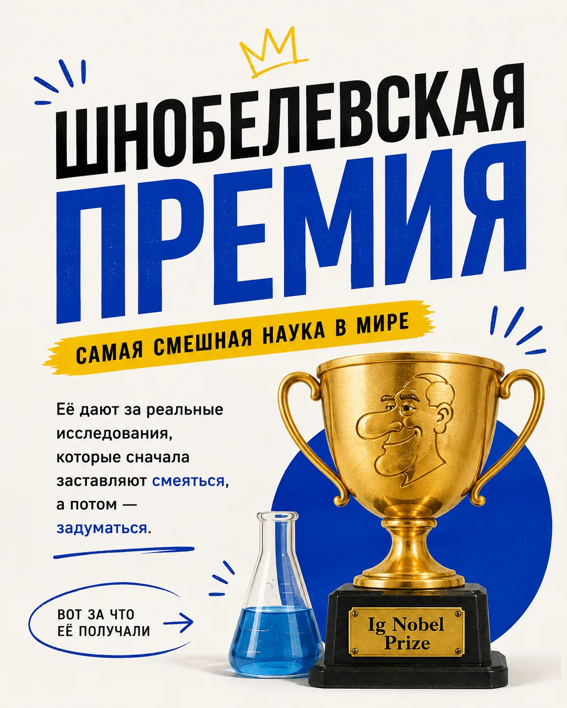 А ты знал, что существует ШНОБЕЛЕВСКАЯ ПРЕМИЯ? 🏆