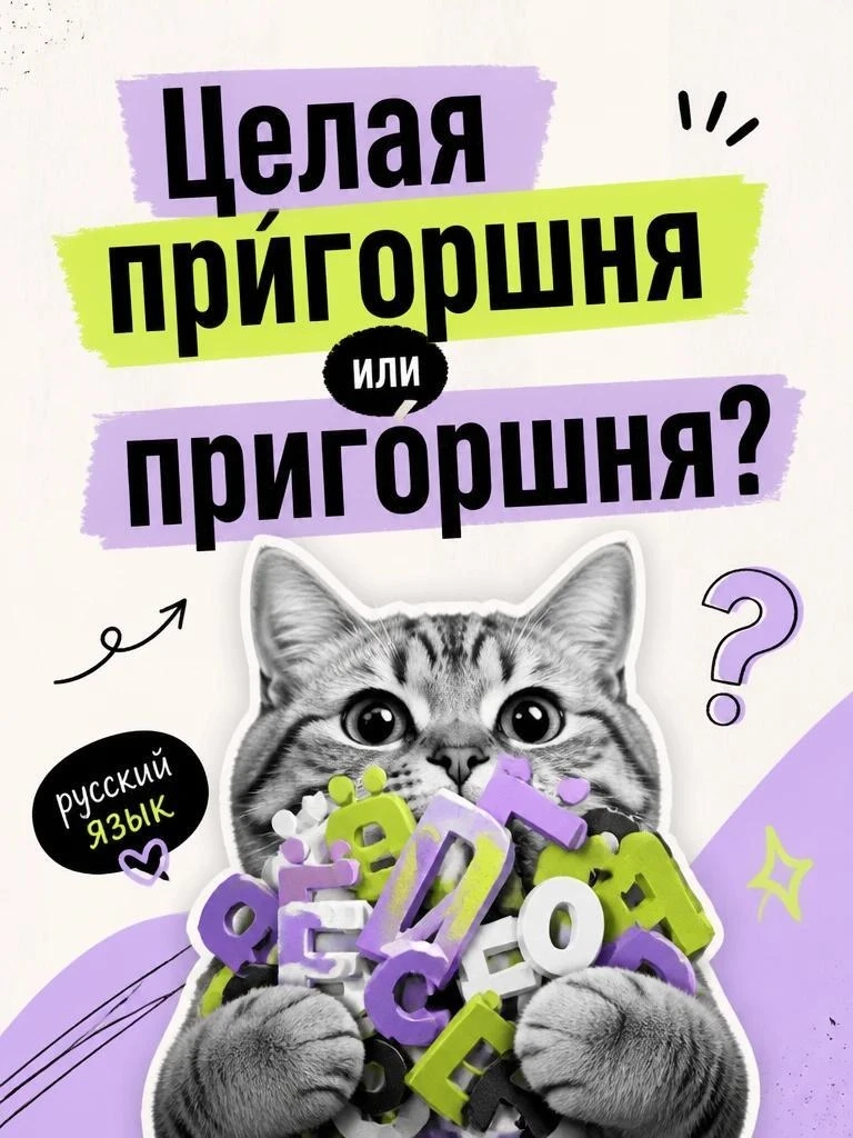 А вы как произносите: при́горшней или приго́ршней? Если задумались — мы уже у цели 🤓