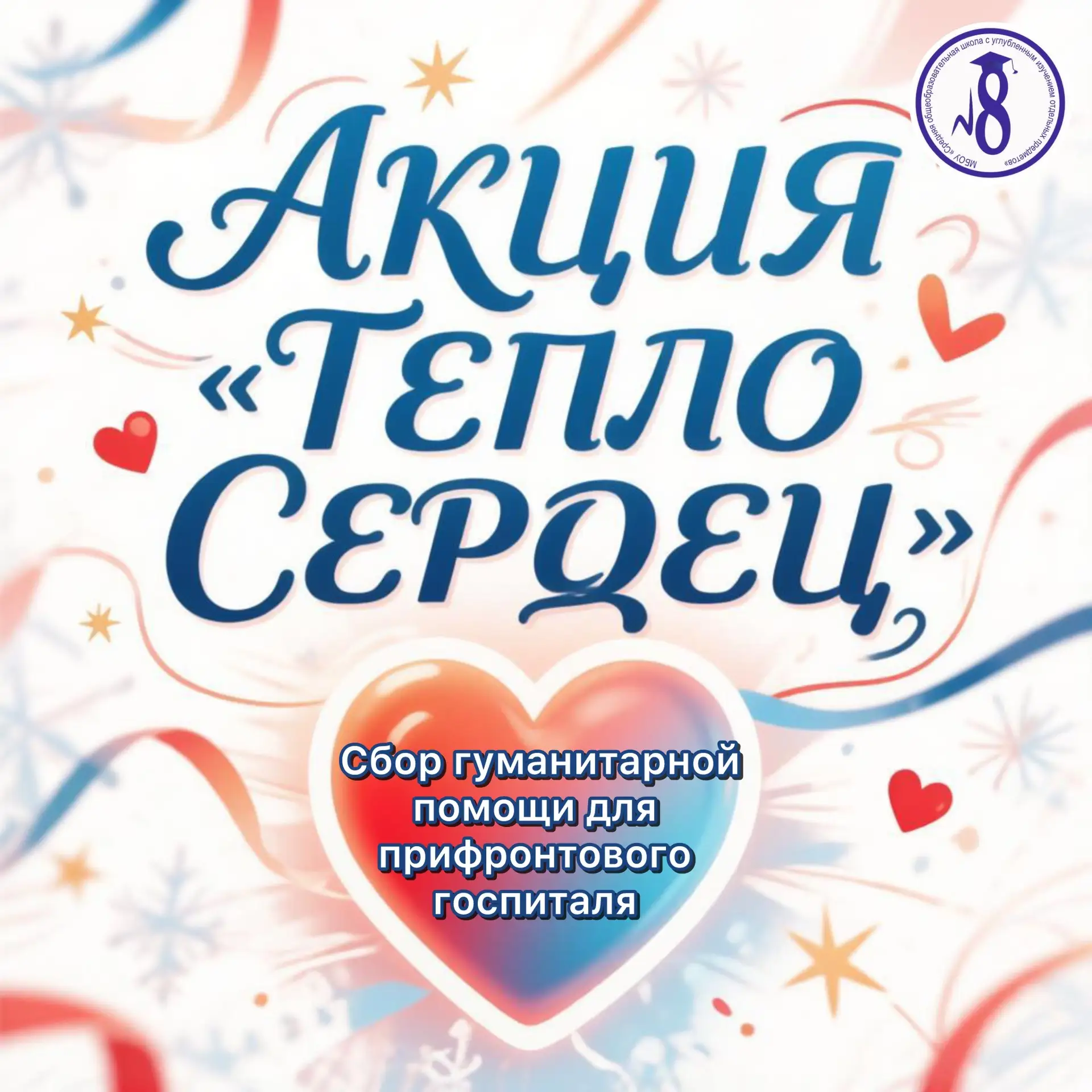 С 1 по 12 октября в нашей школе проходит акция «Тепло сердец».