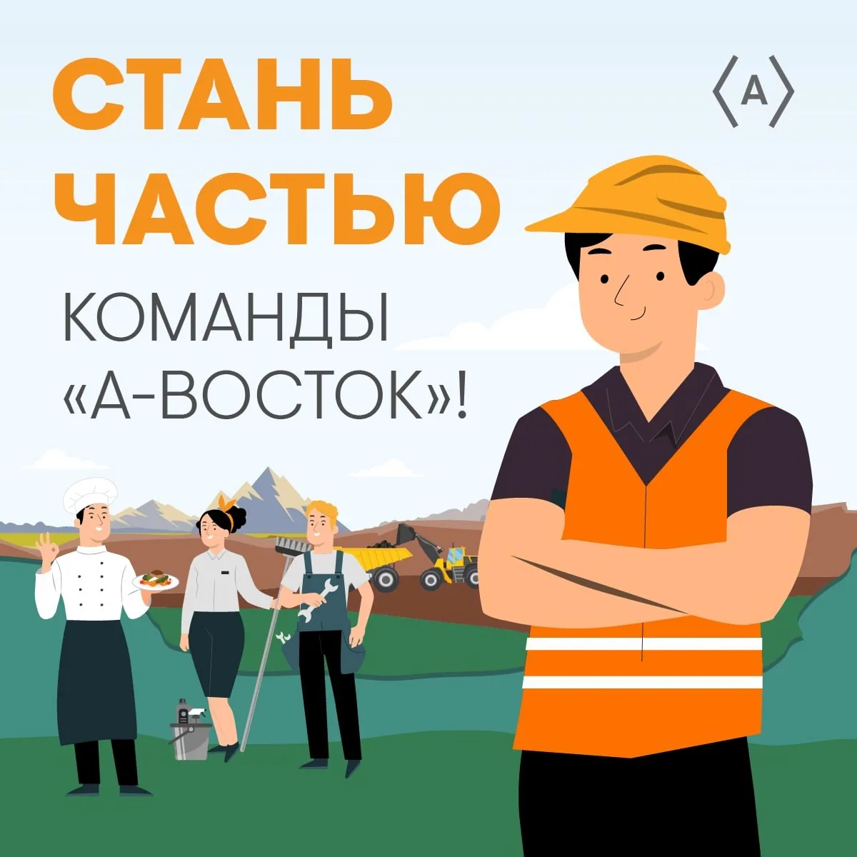 СТАНЬ ЧАСТЬЮ КОМАНДЫ «А-ВОСТОК»! 🚀
