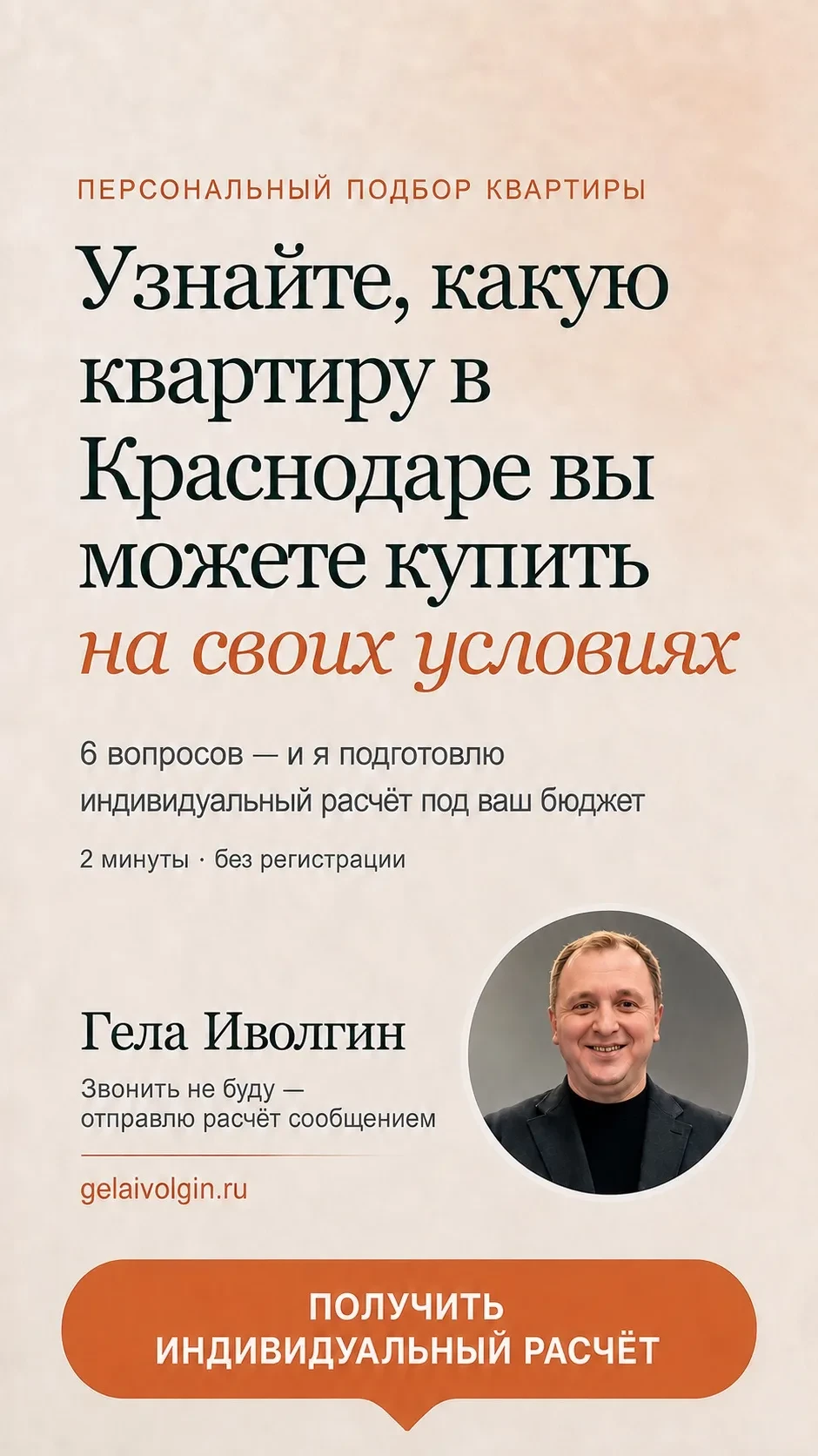 Помогаю семьям подобрать квартиру в Краснодаре и на Юге без информационного шума.