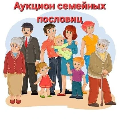 СТАРТУЕМ! 🏁 Семейный аукцион мудрости! 🎉