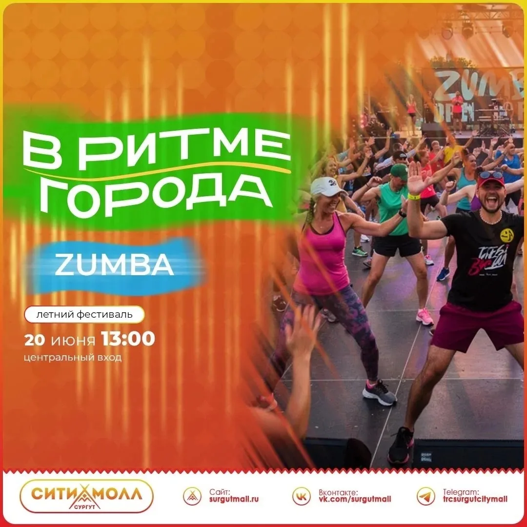 ❗УЖЕ СЕГОДНЯ ❗
🤩ФЕСТИВАЛЬ "В РИТМЕ ГОРОДА"🤩
😍ТРЦ "Сургут Сити Молл"😍

Чтобы как следует зарядить
