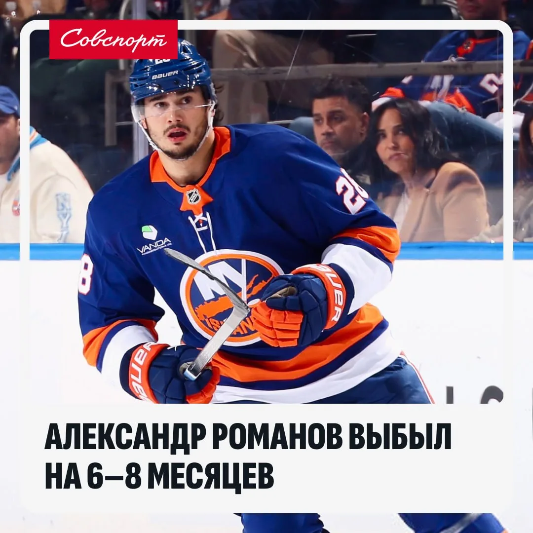 🏒😢 Российский защитник «Нью-Йорк Айлендерс» Александр Романов выбыл на 6–8 месяцев...