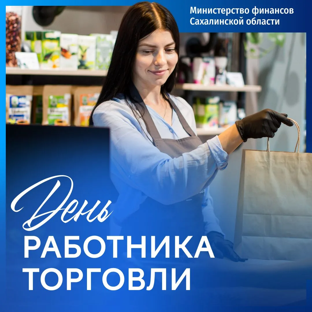 Коллектив минфина поздравляет работников сферы торговли с профессиональным праздником!🛒🛍

Ваша раб