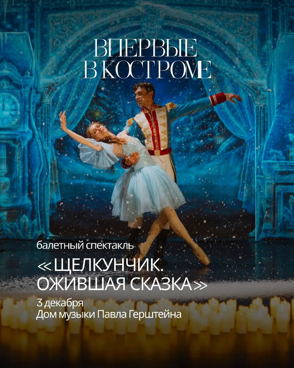 😬«Щелкунчик. Ожившая сказка» — в Костроме