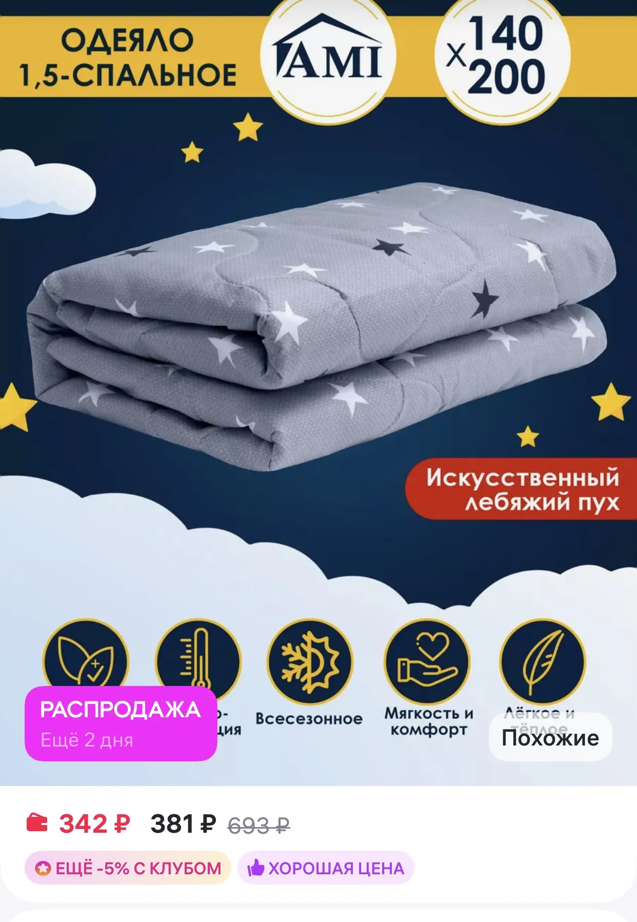 AMI Одеяло 1.5 спальное 140х200 Всесезонное Лебяжий пух

https://www.wildberries.ru/catalog/14956439