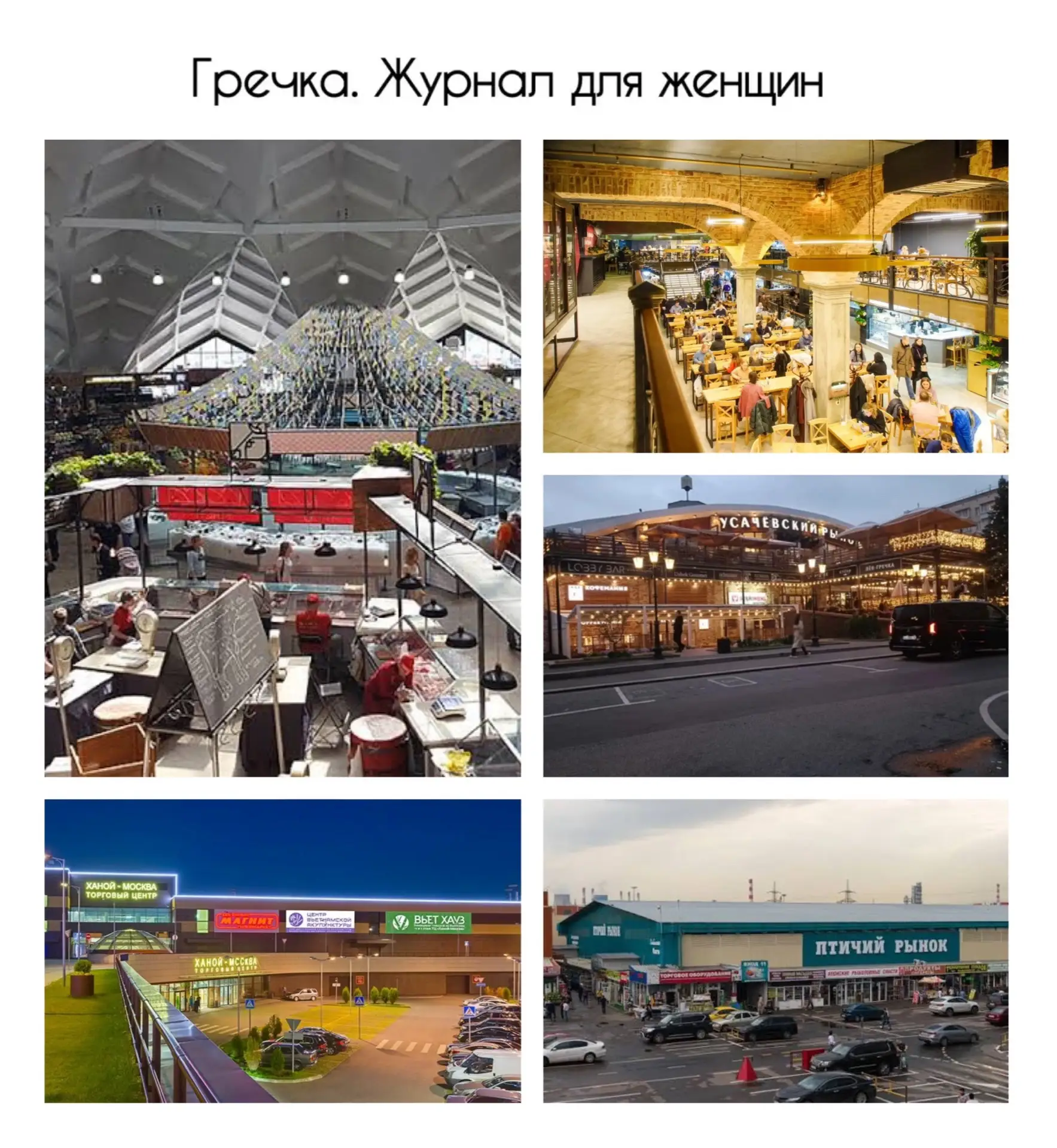 Самые атмосферные рынки Москвы 

Главные отреставрированные красавцы

1. Даниловский рынок

Золотой 