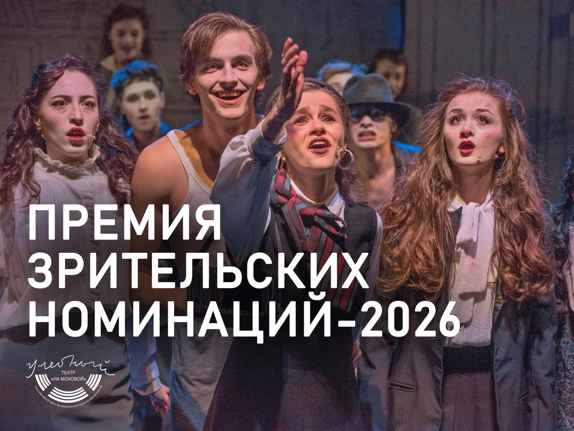В группе Учебного театра в ВК проходит 
🏆 ПРЕМИЯ ЗРИТЕЛЬСКИХ НОМИНАЦИЙ 2026 🏆

Задача Премии — оце