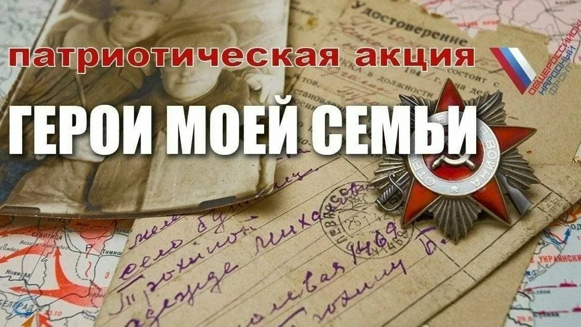 В преддверии празднования 9 мая мы запускаем онлайн-акцию #ГероиМоейСемьи  Скачайте тематические рам