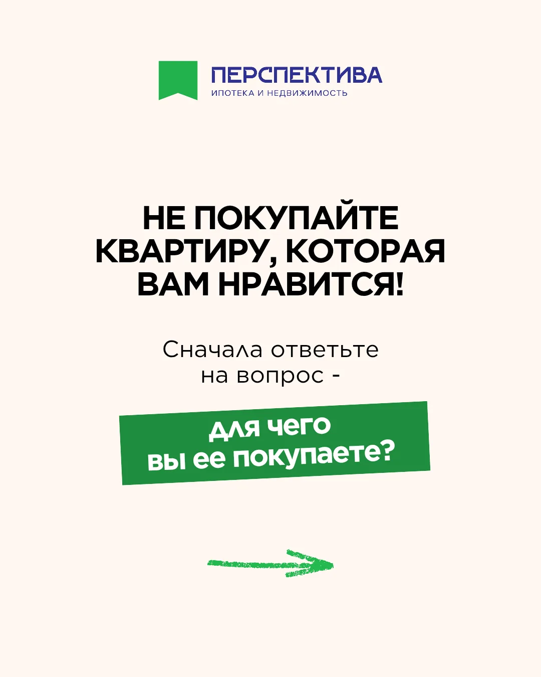 Квартиру можно выбирать по принципу «понравилась». А можно сначала понять, какую задачу...