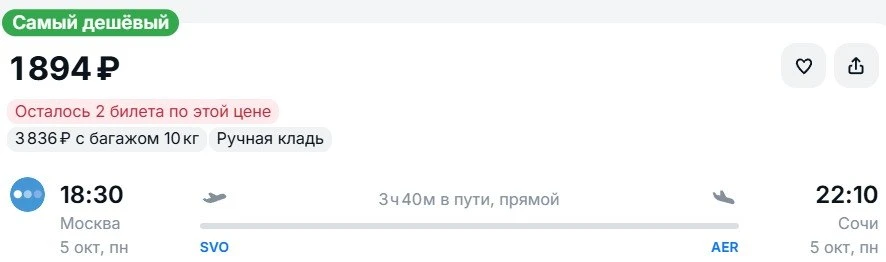 Из Москвы в Сочи, вылет на следующей неделе