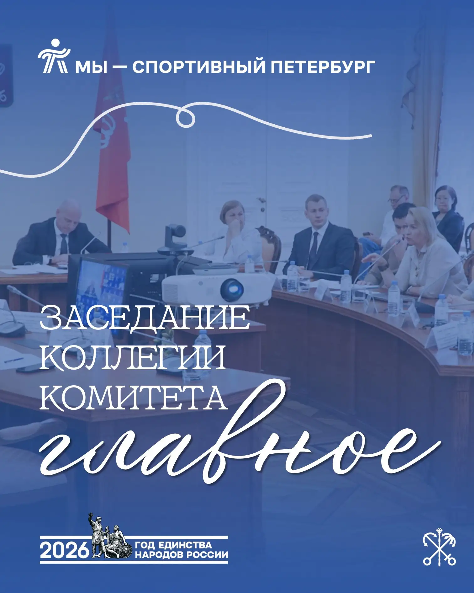 Вчера провели заседание Коллегии Комитета по физической культуре и спорту 

Собрали для вас в карточ