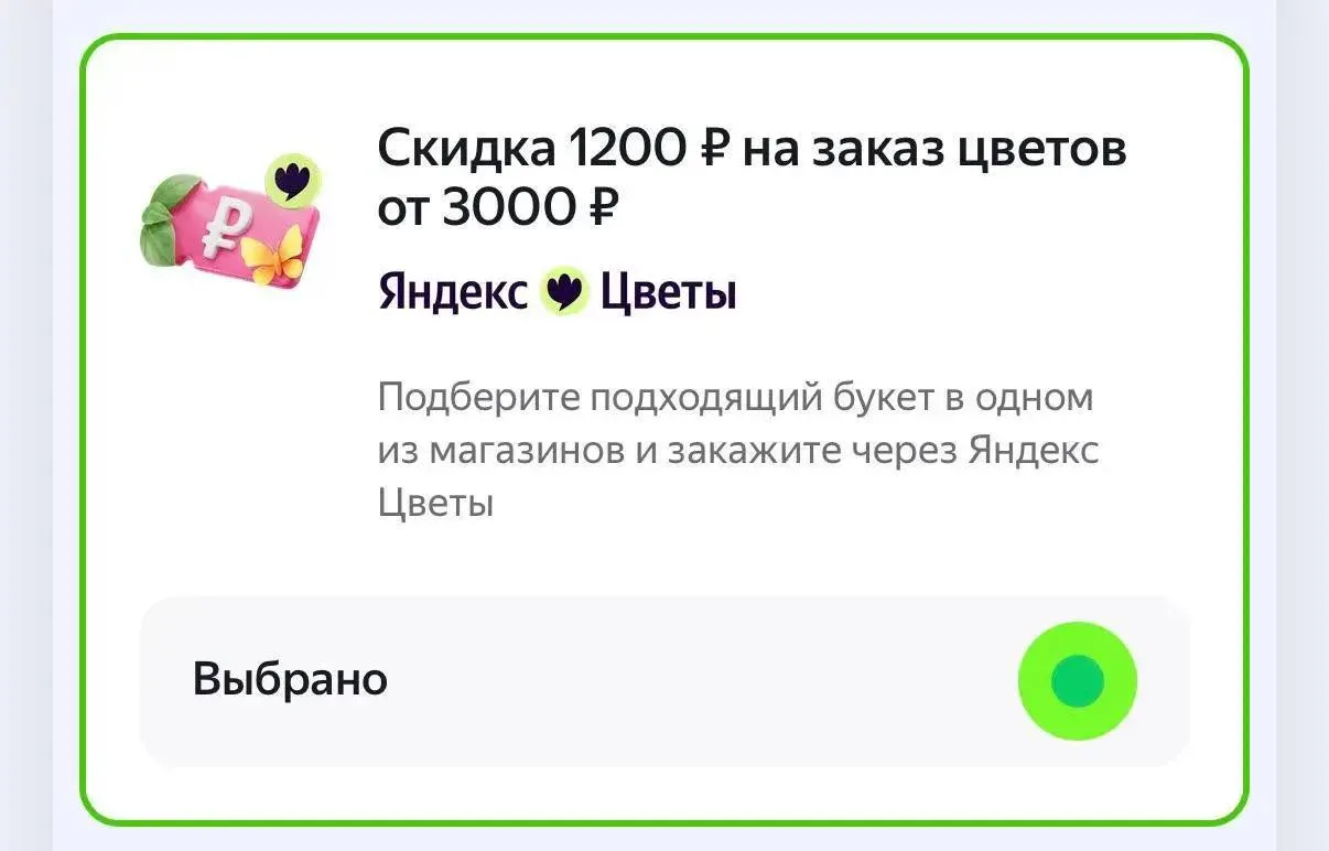 Проверяем промокод на цветы в Яндекс Дейли https://sp.yandex.ru/