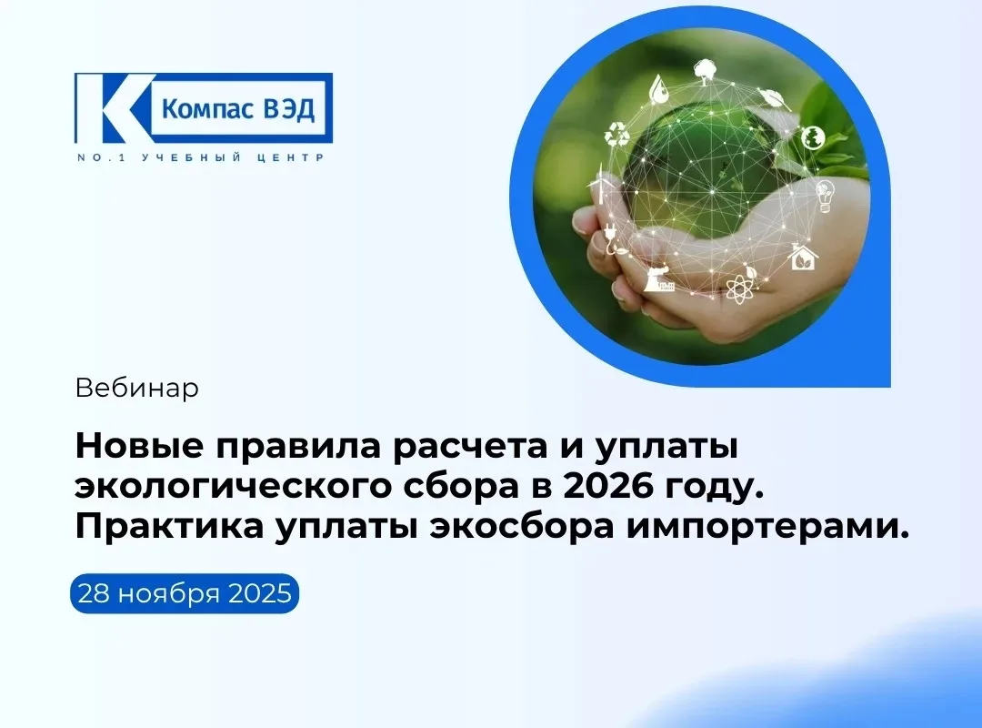 📎Запись вебинара «Новые правила расчета и уплаты экологического сбора в 2026 году. Практика уплаты 