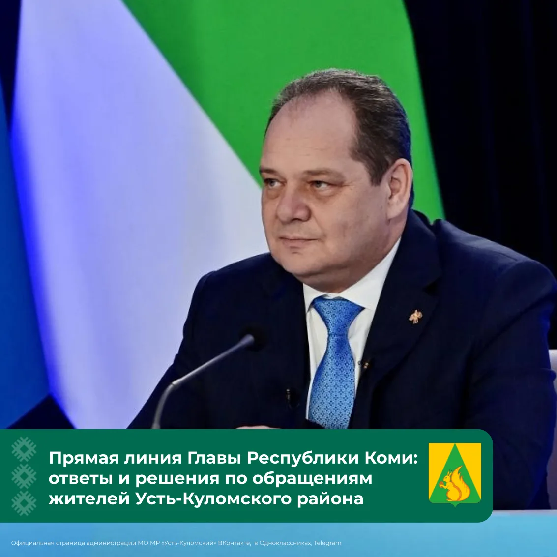 Прямая линия Главы Республики Коми: ответы и решения по обращениям жителей Усть-Куломск...