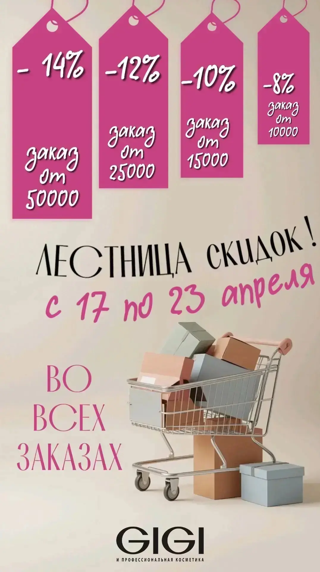 Каждая покупка - шаг вверх на максимальную скидку !
🪜С 17 по 23 апреля - во всех заказах:
Запускаем