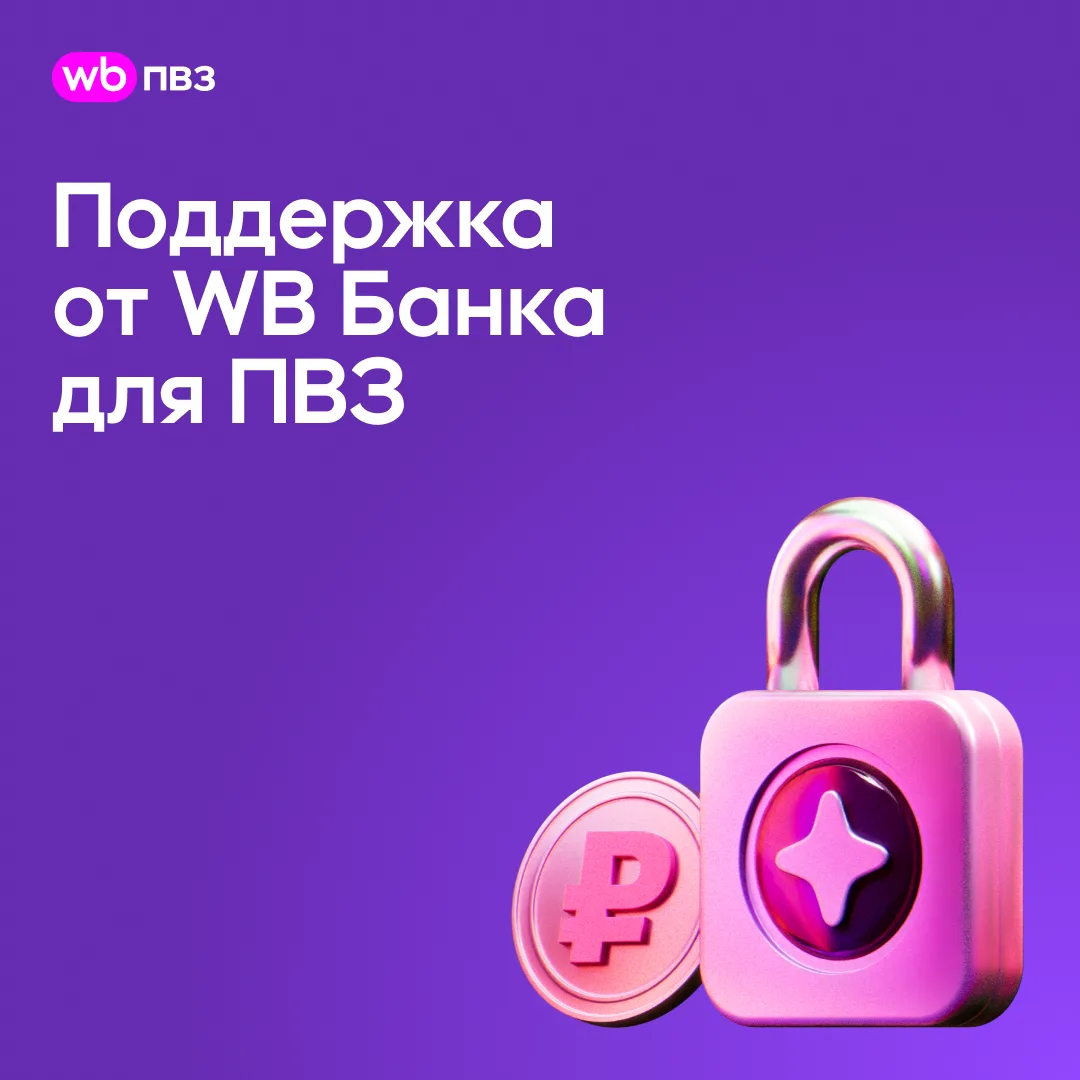 Поддержка WB Банка для владельцев ПВЗ: бесплатное обслуживание и переводы без комиссий