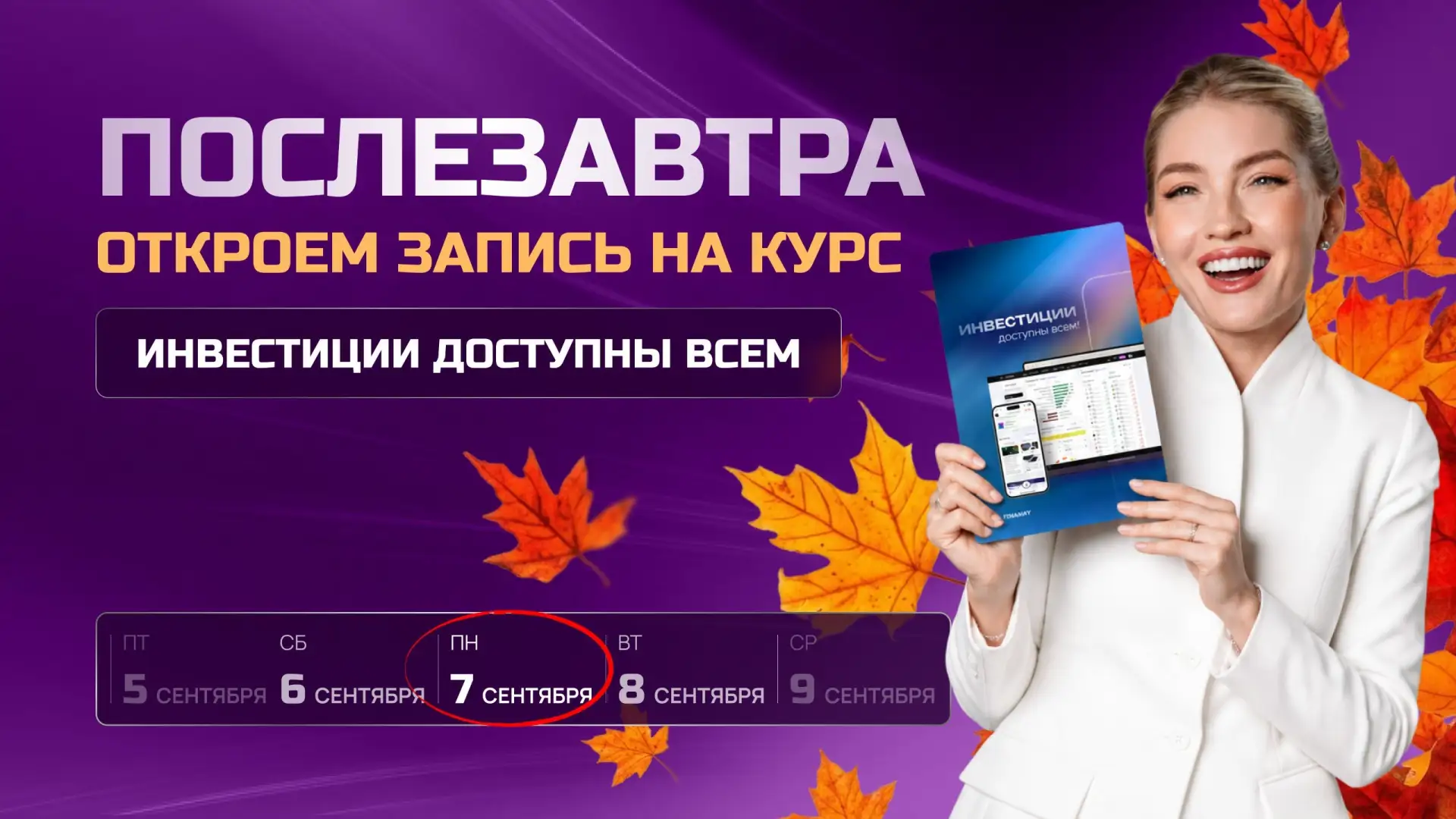 Послезавтра сможете занять место на «Инвестиции доступны всем»