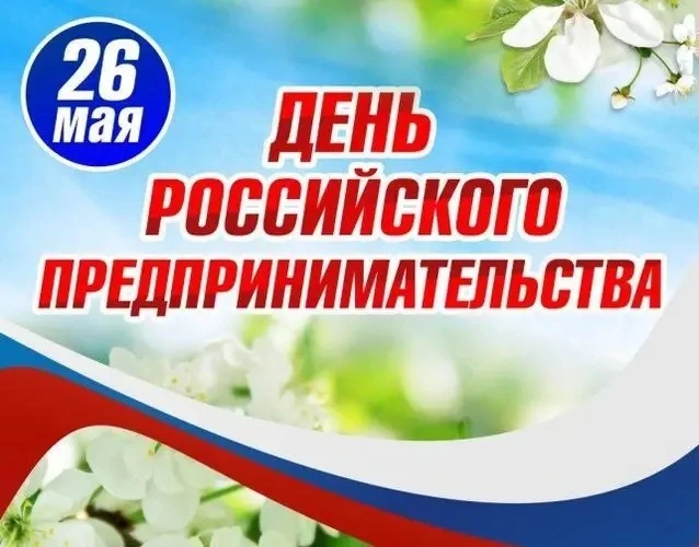 Уважаемые предприниматели!